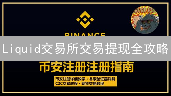 Liquid交易所交易提现全攻略：安全设置与技巧！