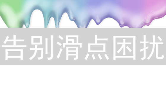 告别滑点困扰：交易者必知的 Liquid 平台策略与应对指南