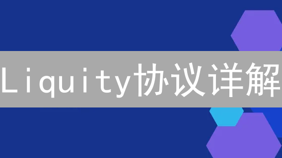 Liquity协议详解：LUSD稳定币的去中心化借贷新模式
