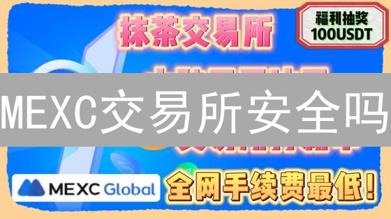 MEXC交易所安全吗？12大措施守护您的加密资产！【深度解析】