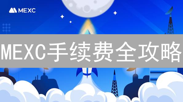 MEXC手续费全攻略：告别交易手续费刺客，这样做省90%！