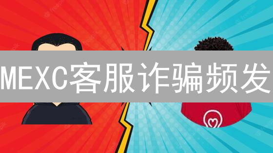 MEXC客服诈骗频发？避坑指南：9招教你识破骗局！