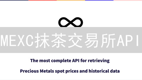 MEXC抹茶交易所API：新手也能轻松获取行情数据？内含Python代码示例！