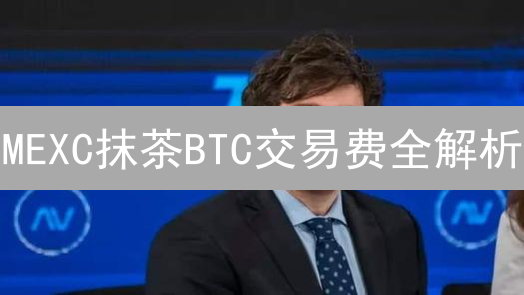 MEXC抹茶BTC交易费全解析：省钱技巧大公开！