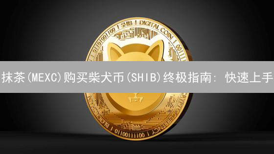 抹茶(MEXC)购买柴犬币(SHIB)终极指南: 快速上手, 避坑指南!