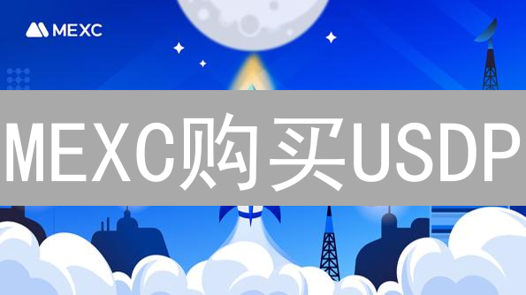 MEXC购买USDP：优势、平台特性与应用场景分析