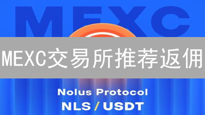 MEXC交易所推荐返佣：增长潜力分析与运营策略