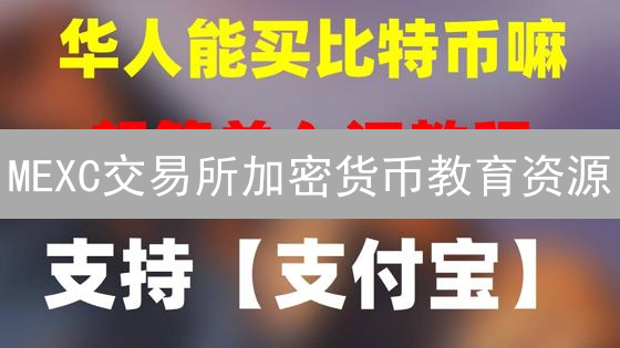 MEXC交易所加密货币教育资源：新手数字资产学习指南
