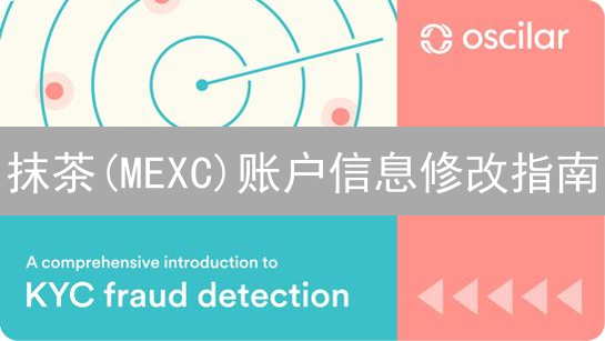抹茶(MEXC)账户信息修改指南：流程、问题与安全！