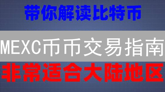 MEXC币币交易指南：新手如何快速上手？| 交易手续费详解