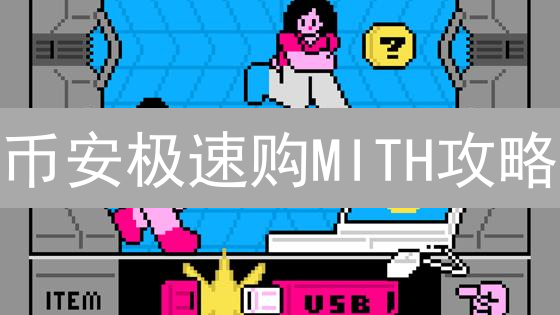 币安极速购MITH攻略：新手也能轻松入门！【2024最新】