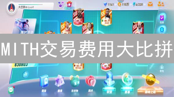MITH交易费用大比拼：如何在Kraken交易所省钱？速看！