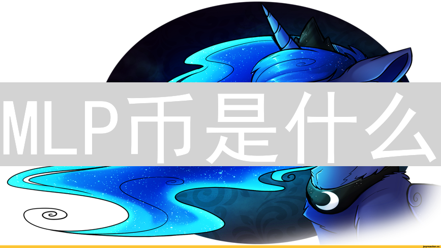 MLP币是什么？MultiverseProtocol生态系统的核心数字货币