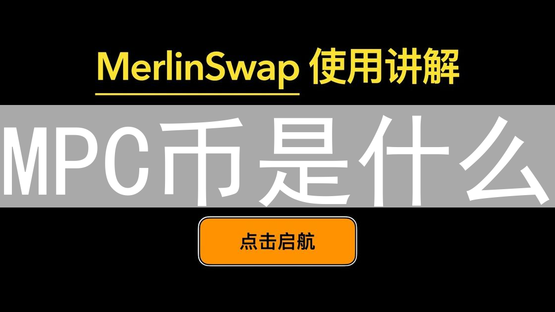 MPC币是什么？多方计算币的原理与应用