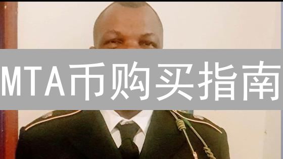 MTA币购买指南：安全便捷开启数字资产投资之旅