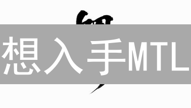 想入手MTL？新手必看！MetalPay购买全攻略，避坑指南！
