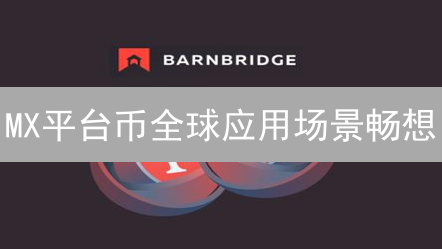 MX平台币全球应用场景畅想：DeFi与MEXC生态深度融合