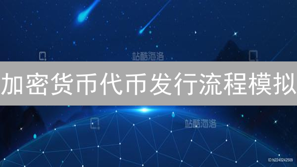 加密货币代币发行流程模拟：Melodia音乐平台案例