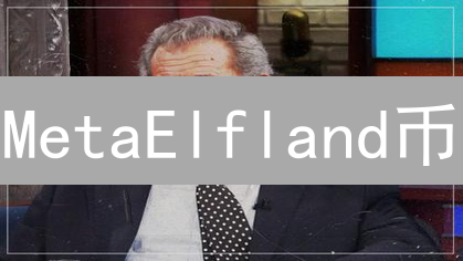 MetaElfland币：探索元宇宙精灵与金融的融合新世界