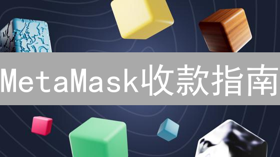 MetaMask收款指南：安全高效接收加密货币，新手必看！