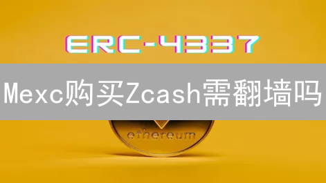 Mexc购买Zcash需翻墙吗？监管与隐私的加密货币交易探索