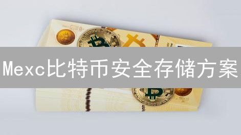 Mexc比特币安全存储方案：硬件与多重签名双重防护