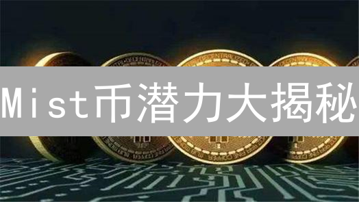 Mist币潜力大揭秘：是元宇宙新星还是昙花一现？