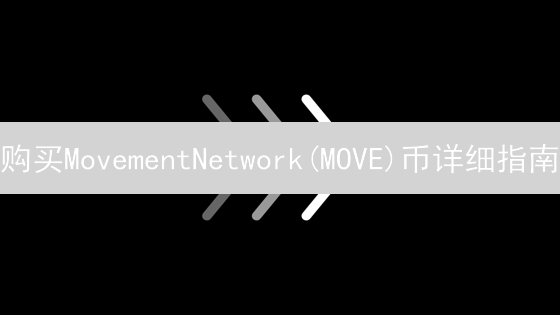 购买MovementNetwork(MOVE)币详细指南：步骤与技巧