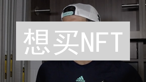 想买NFT？Kraken购买攻略：新手也能轻松入门！