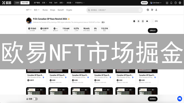 欧易NFT市场掘金：新手交易攻略，速成百万富翁？