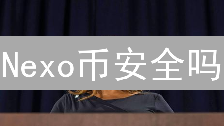 Nexo币安全吗？深度剖析加密货币借贷平台的风险与挑战！