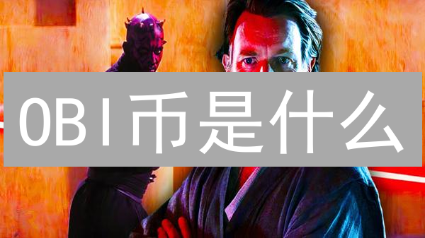 OBI币是什么？技术架构、核心理念与价值主张详解