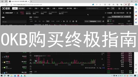 OKB购买终极指南：新手也能玩转OKX生态！