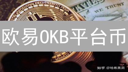 欧易OKB平台币：杠杆交易可行性与应用场景深度分析