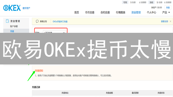 欧易OKEx提币太慢？掌握这几招，极速到账！