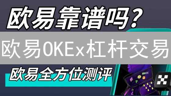欧易OKEx杠杆交易：新手避坑指南，稳健盈利策略！