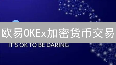 欧易OKEx加密货币交易：技术分析与指标策略，抓住暴富机遇！