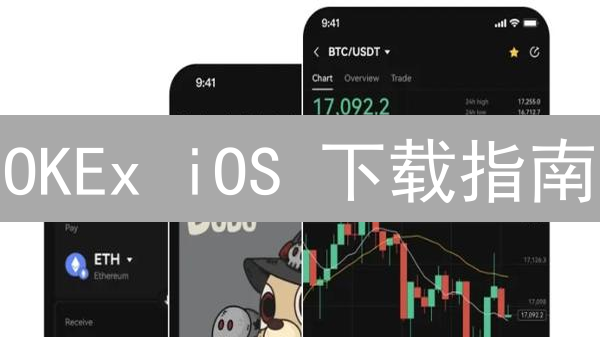 OKEx iOS 下载指南：2024最新教程，安全高效下载欧易APP！