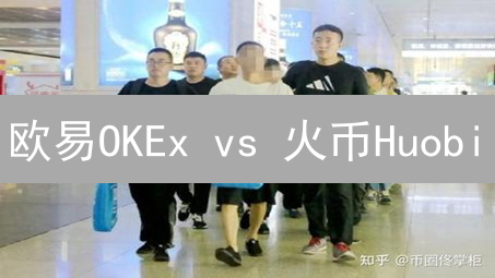 欧易OKEx vs 火币Huobi：2024全面对比，新手必看！