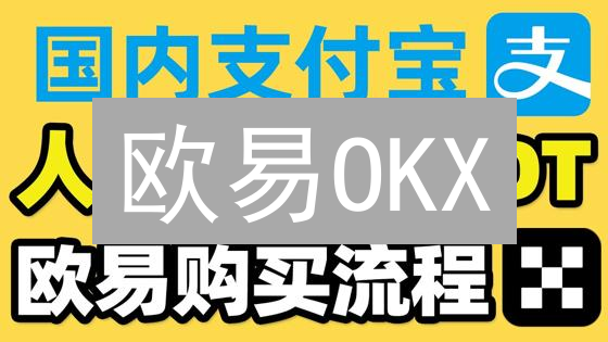 欧易OKX：3分钟闪购比特现金BCH，新手必看！