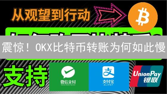 震惊！OKX比特币转账为何如此慢？3招加速到账！