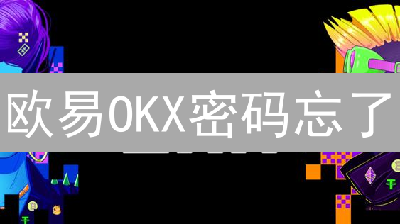 欧易OKX密码忘了？别慌！3招快速找回 (附详细步骤)