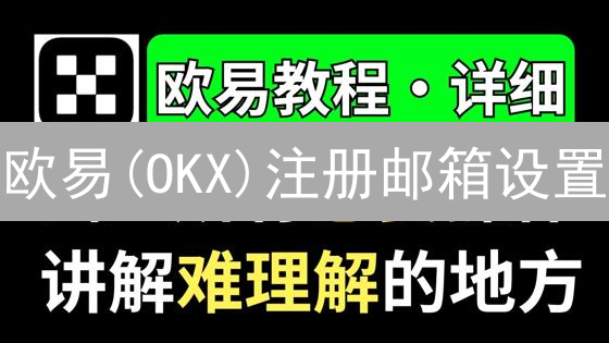欧易(OKX)注册邮箱设置：5招提升账户安全？新手必看！