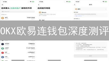 OKX欧易连钱包深度测评：5大核心优势，安全管理加密资产！