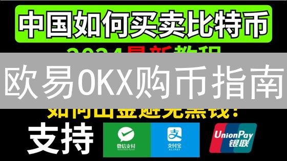 欧易OKX购币指南：新手必看！5分钟学会轻松买币