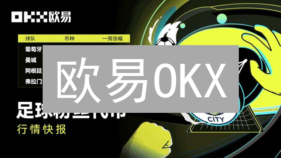 欧易OKX：爆！这样看懂币圈行情，90%的人都不知道！