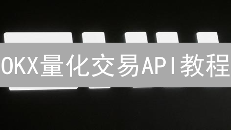 OKX量化交易API教程：新手也能玩转自动化交易？
