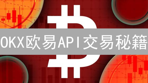 OKX欧易API交易秘籍：从入门到量化高手！
