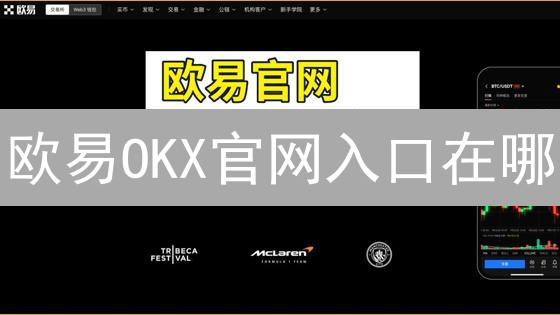 欧易OKX官网入口在哪？新手APP下载安装指南【2024最新】