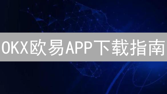 OKX欧易APP下载指南：新手快速入门数字货币交易！